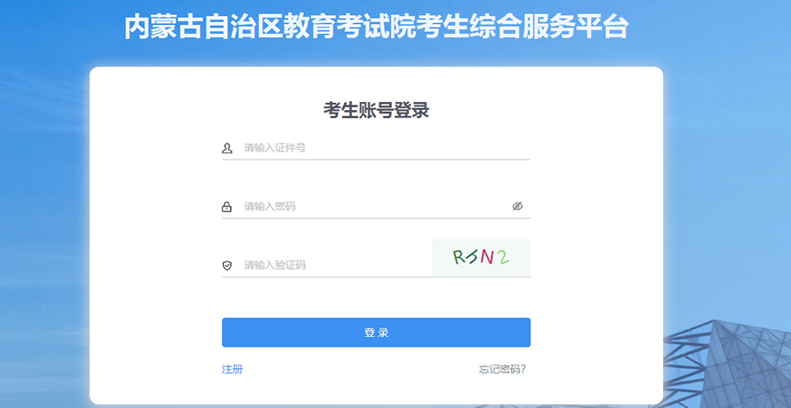 内蒙古学业水平考试入口官网