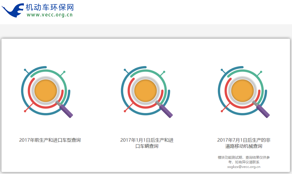 机动车环保查询官网入口